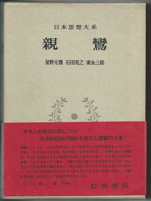日本思想大系〈11〉親鸞 (1971年)(中古品)