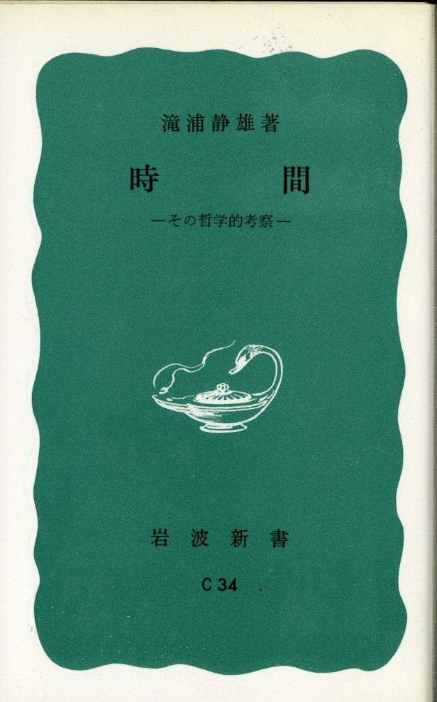 時間—その哲学的考察 (1976年) (岩波新書)(中古品)