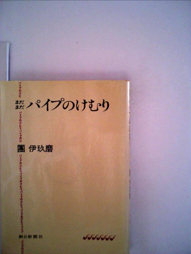 パイプのけむり〈まだまだ〉 (1973年)(中古品)の通販は