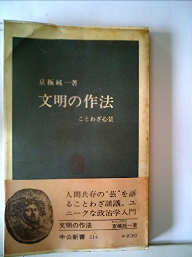 文明の作法—ことわざ心景 (1970年) (中公新書)(中古品)