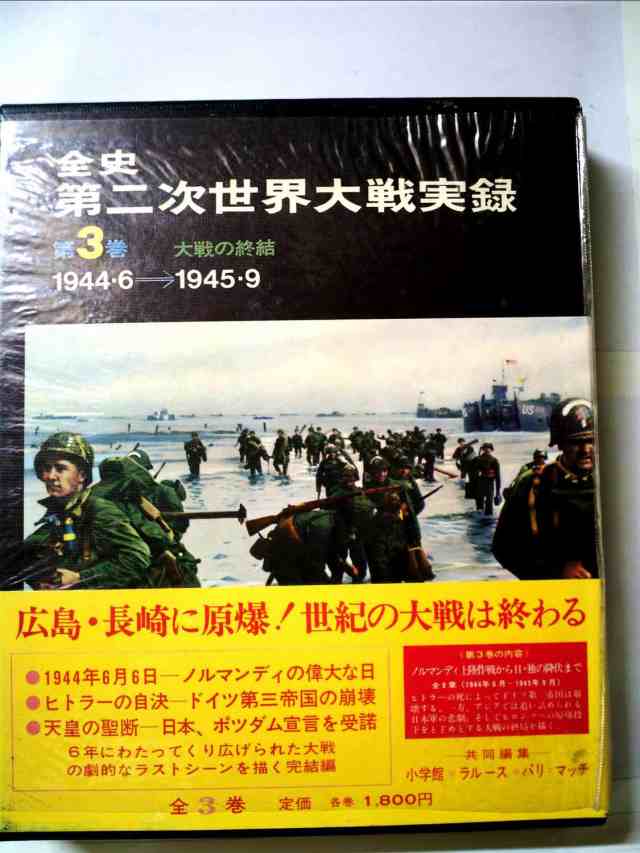 全史第二次世界大戦実録〈3〉大戦の終結 (1972年)(中古品)の通販は