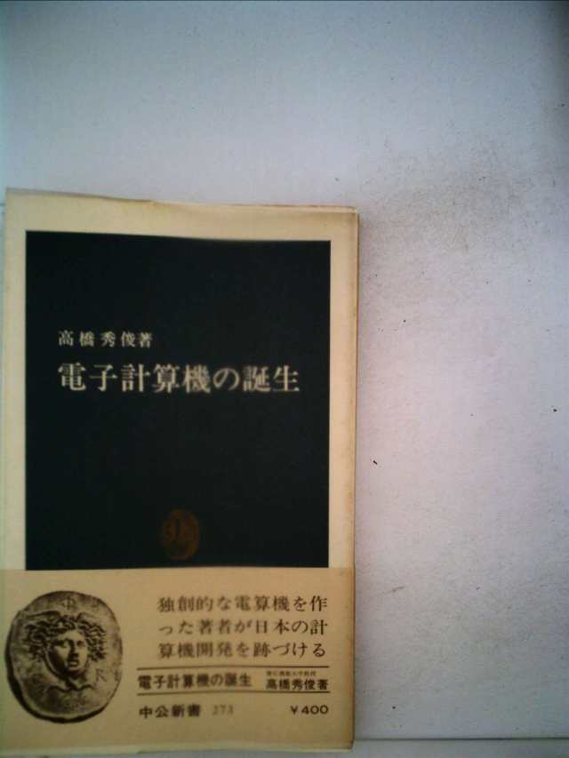 電子計算機の誕生 (1972年) (中公新書)(中古品)