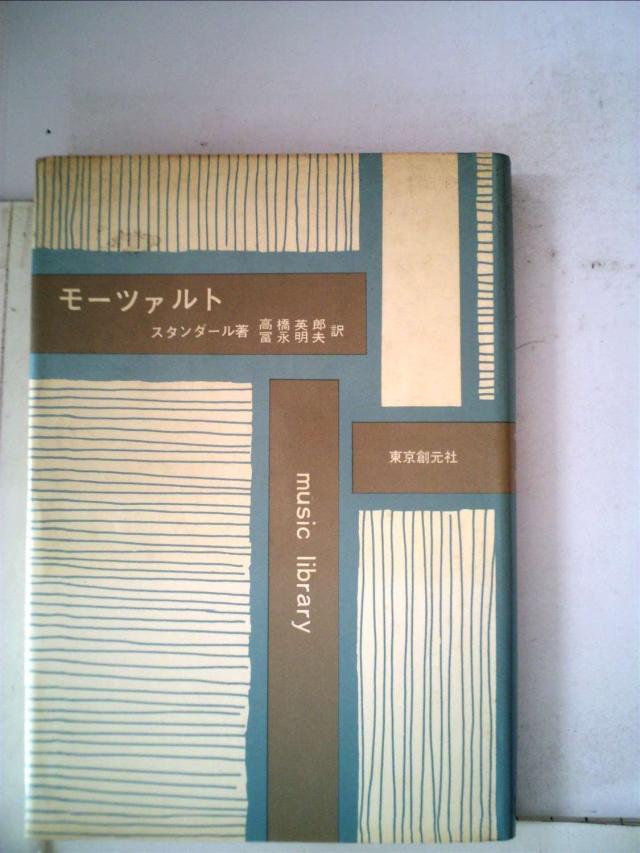 モーツァルト (1966年) (Music library)(中古品)の通販は