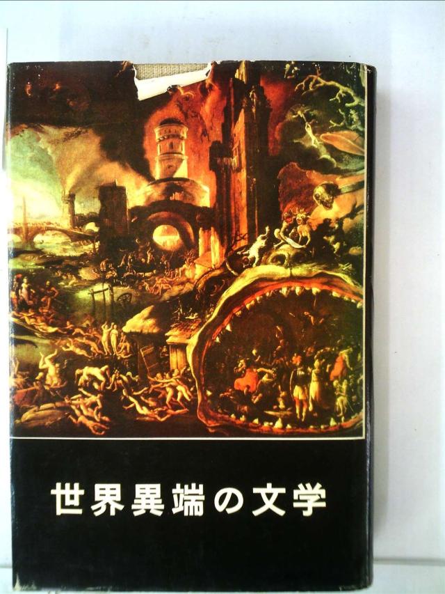 小遊星物語 (1966年) (世界異端の文学〈2〉)(中古品)