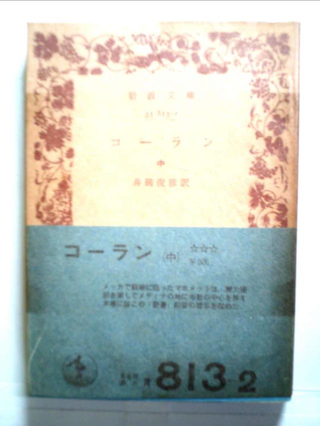 コーラン〈中〉 (1964年) (岩波文庫)(中古品)