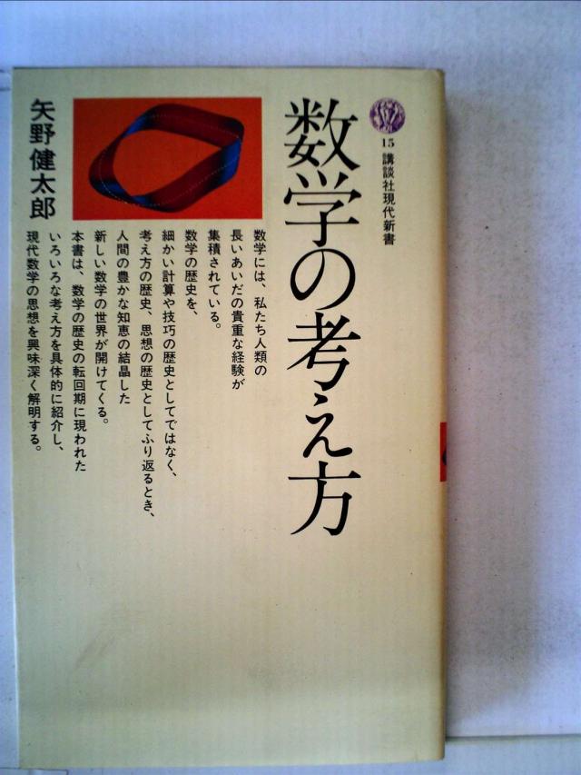 数学の考え方 (1964年) (講談社現代新書)(中古品)の通販は