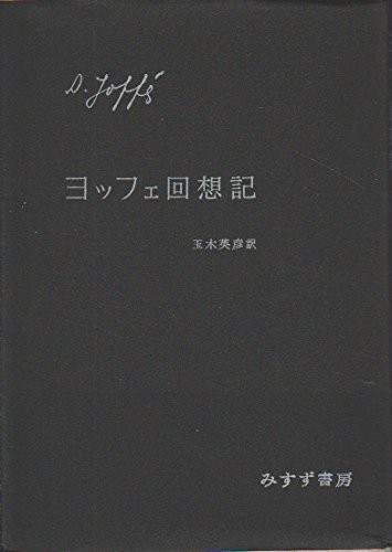 ヨッフェ回想記 (1963年)(中古品)