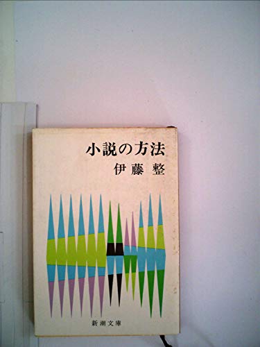 小説の方法 (1957年) (新潮文庫)(中古品)