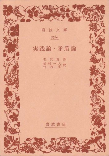 実践論・矛盾論 (1957年) (岩波文庫)(中古品)