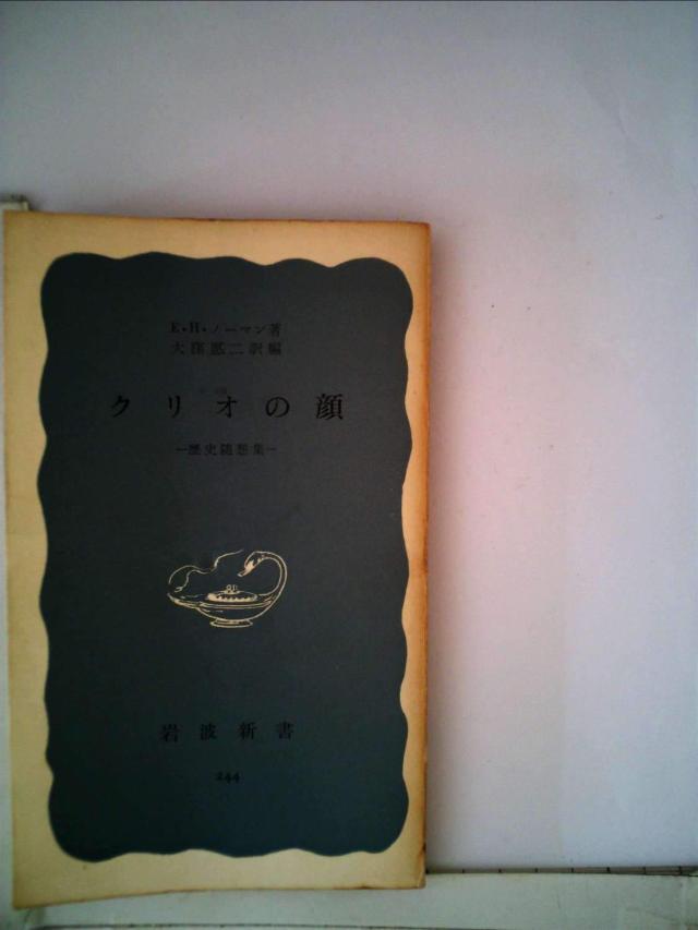 クリオの顔—歴史随想集 (1956年) (岩波新書)(中古品)