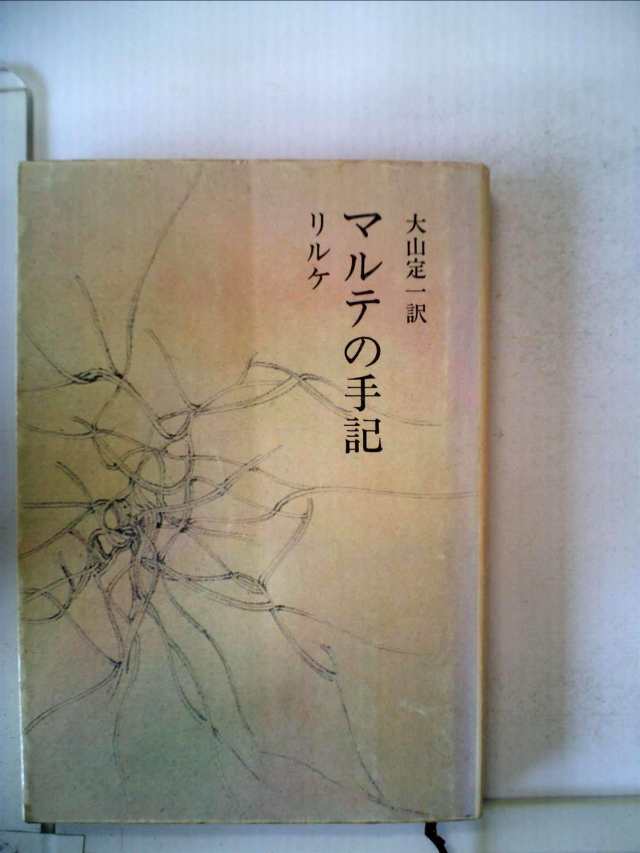 マルテの手記 (1953年) (新潮文庫〈第533〉)(中古品)の通販は