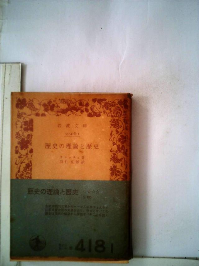 歴史の理論と歴史 (1952年) (岩波文庫)(中古品)
