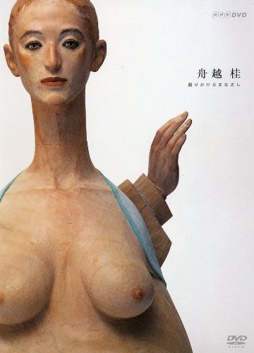 舟越桂　語りかけるまなざし [DVD](中古品)の通販は