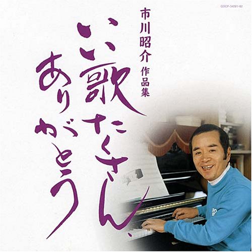 市川昭介作品集?いい歌たくさん、ありがとう?(中古品)