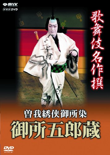 歌舞伎名作撰 曽我綉侠御所染 -御所五郎蔵- [DVD](中古品)