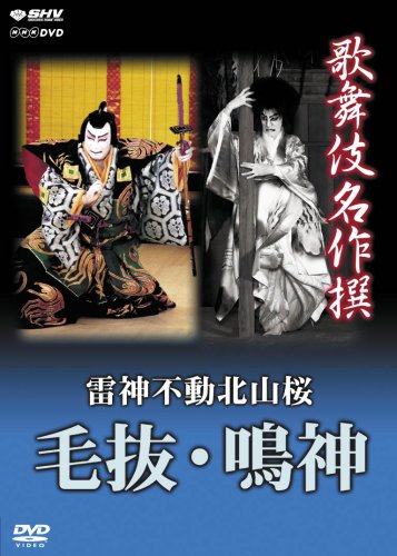 歌舞伎名作撰 雷神不動北山桜 毛抜・鳴神 [DVD](中古品) 5,907円