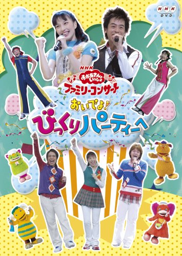 NHKおかあさんといっしょ ファミリーコンサート おいでよ! びっくりパーテ (中古品)の通販は
