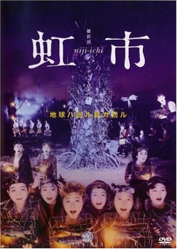 維新派 ヂャンヂャン☆オペラ 虹市 [DVD](中古品)