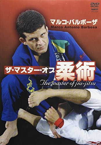 マルコ・バルボーザ ザ・マスター・オブ柔術 [DVD](中古品)