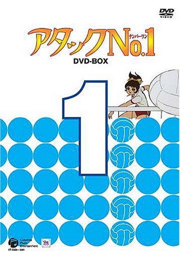 アタックNo.1 DVD-BOX 1(中古品)