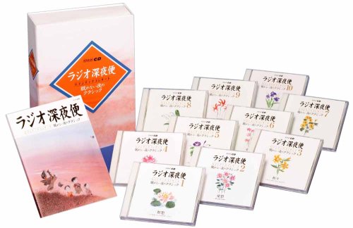 NHKラジオ深夜便 ロマンチックコンサート 「眠れない夜のクラシック」 (CD1(中古品)