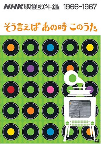 NHK映像歌年鑑 1966・67年 ~そういえばあの時この歌~ [DVD](中古品)