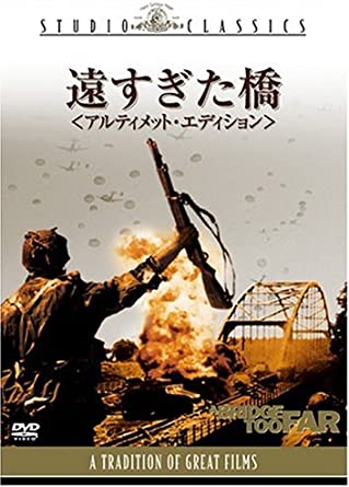 遠すぎた橋 アルティメット・エディション [DVD](中古品)の通販は