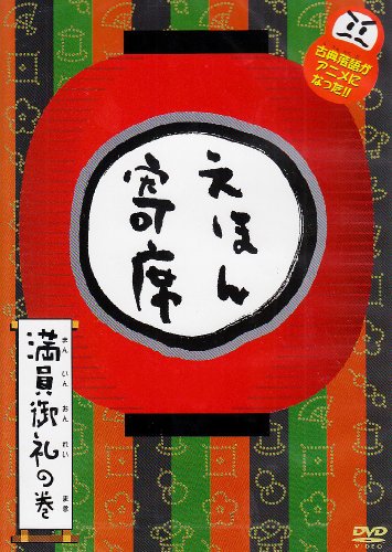 NHK「てれび絵本」DVD えほん寄席 満員御礼の巻(中古品)