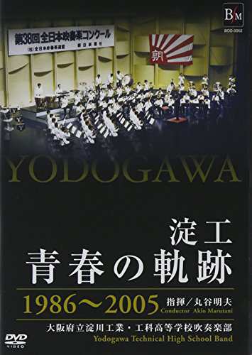 淀工・青春の軌跡 1986~2005/大阪府立淀川工業・工科高等学校吹奏楽部 [DVD(中古品)