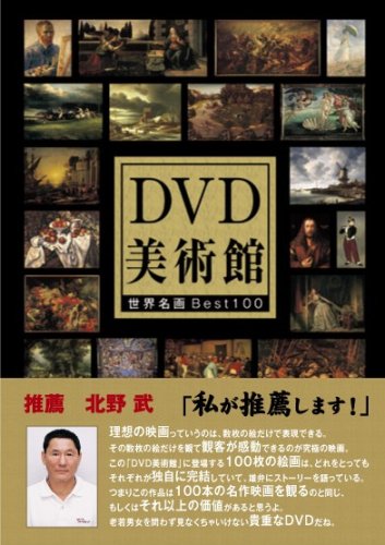 DVD美術館 世界名画BEST100 北野武が推薦する必見名画集(中古品)