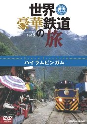 世界・豪華鉄道の旅 ハイラムビンガム [DVD](中古品)
