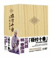 極付十番 三代目 桂春團治 DVD-BOX(中古品)
