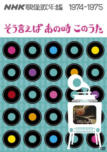 NHK映像歌年鑑 ~そういえばあの時このうた~ 1974-1975 [DVD](中古品)の通販は 11,036円