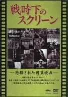 戦時下のスクリーン 発掘された国策映画 [DVD](中古品)