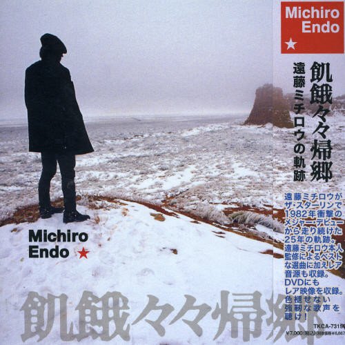 飢餓々々帰郷(DVD付)(中古品)