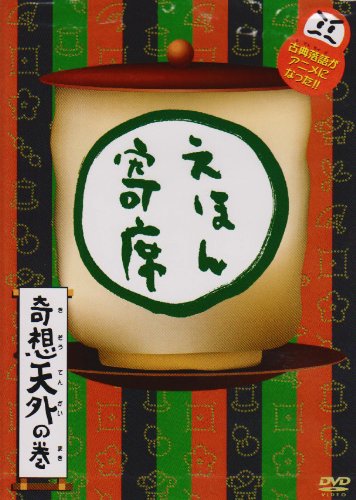 NHK「てれび絵本」DVD えほん寄席奇想天外の巻(中古品)