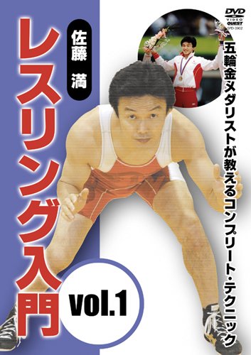 佐藤満 レスリング入門 vol.1 [DVD](中古品)