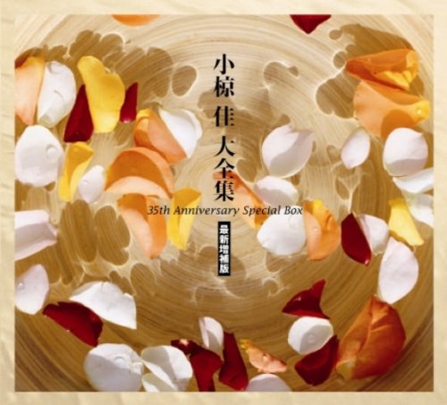 小椋佳大全集(35周年記念作品)(中古品)