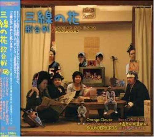 三線の花歌合戦(DVD付)(中古品)