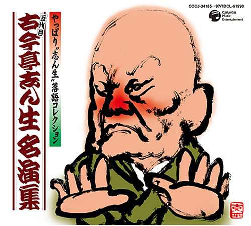 古今亭志ん生名演集(中古品)の通販は