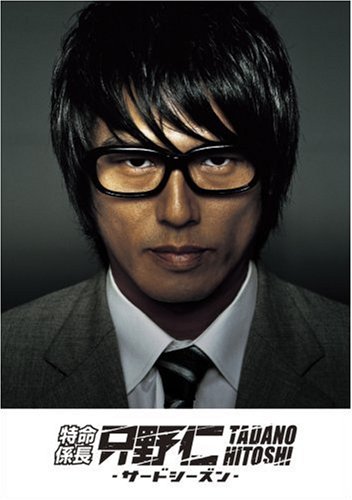 特命係長 只野仁 サード・シーズンDVD-BOX(中古品)