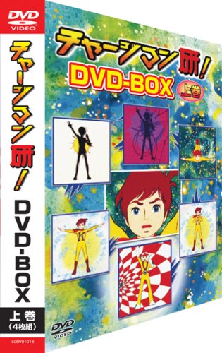 チャージマン研!DVD-BOX ‐上巻‐(中古品)