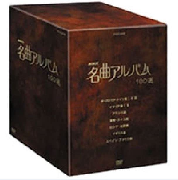 NHK 名曲アルバム 100選 DVD-BOX(中古品)の通販は