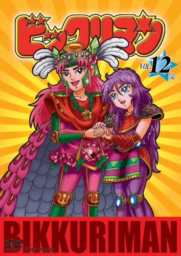 ビックリマン VOL.12 [ヴィデオディスク](中古品)