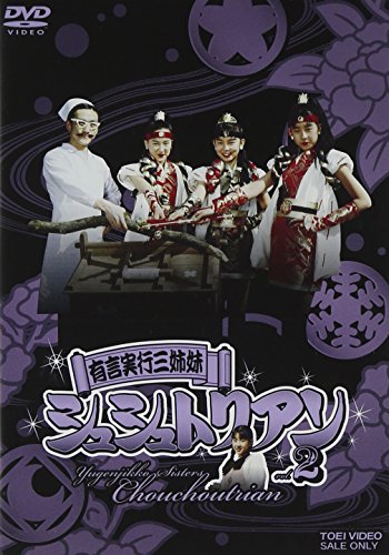 有言実行三姉妹シュシュトリアン VOL.2 [DVD](中古品)