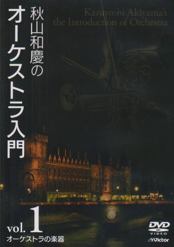 秋山和慶のオーケストラ入門 VOL.1 オーケストラの楽器 [DVD](中古品)