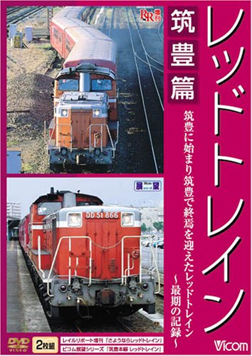 レッドトレイン 筑豊篇 筑豊に始まり筑豊で終焉を迎えたレッドトレイン~最 (中古品)