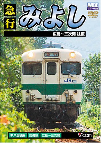 急行みよし 広島~三次間往復 [DVD](中古品)の通販は 7,875円
