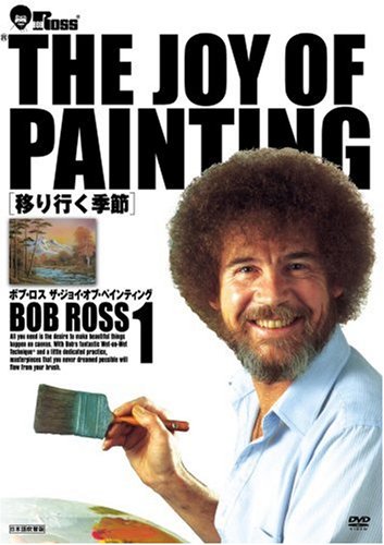 ボブ・ロス THE JOY OF PAINTING1 移り行く季節 [DVD](中古品)