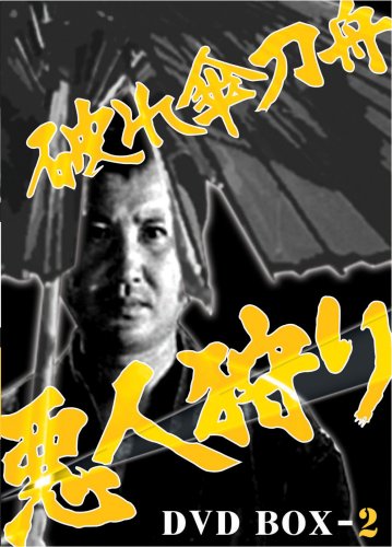 ヤ*デ様 破れ傘刀舟悪党狩り DVD 全60巻セット 破れ傘刀舟 悪人狩り DVD-BOX2(中古品)